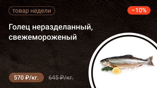 Голец Н/Р свежемороженый